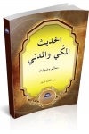 AL-HADIS AL-MAKKI WAL MADANI-MA'LIM WA DAWABID AL-HADIS AL-MAKKI WAL MADANI-MA'LIM WA DAWABID